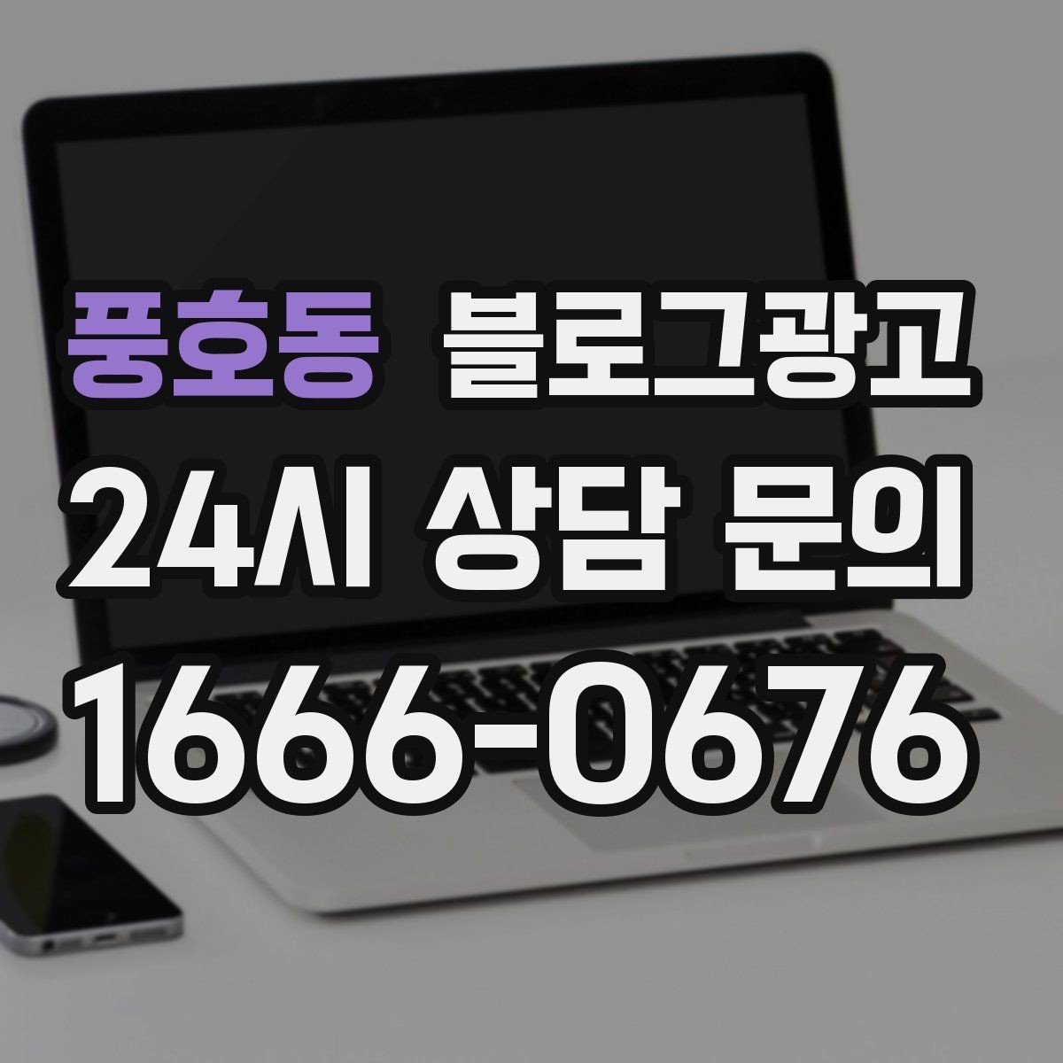 풍호동 블로그광고 전화 연결이 어려운 시간대 대체 채널 안내