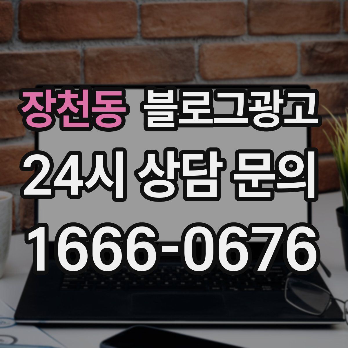 장천동 블로그 광고