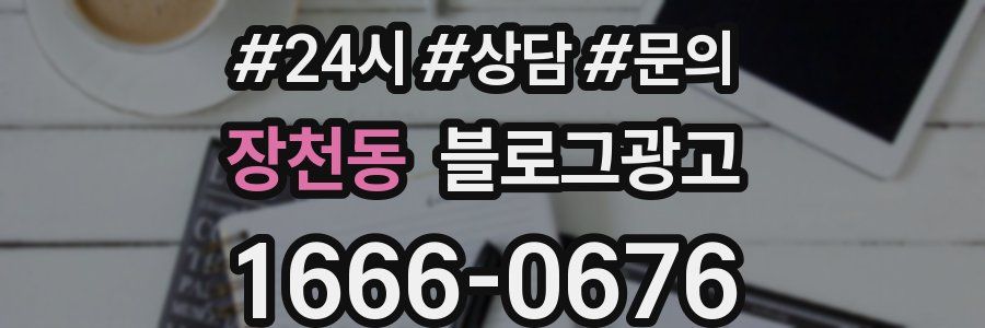 장천동 브랜드 블로그