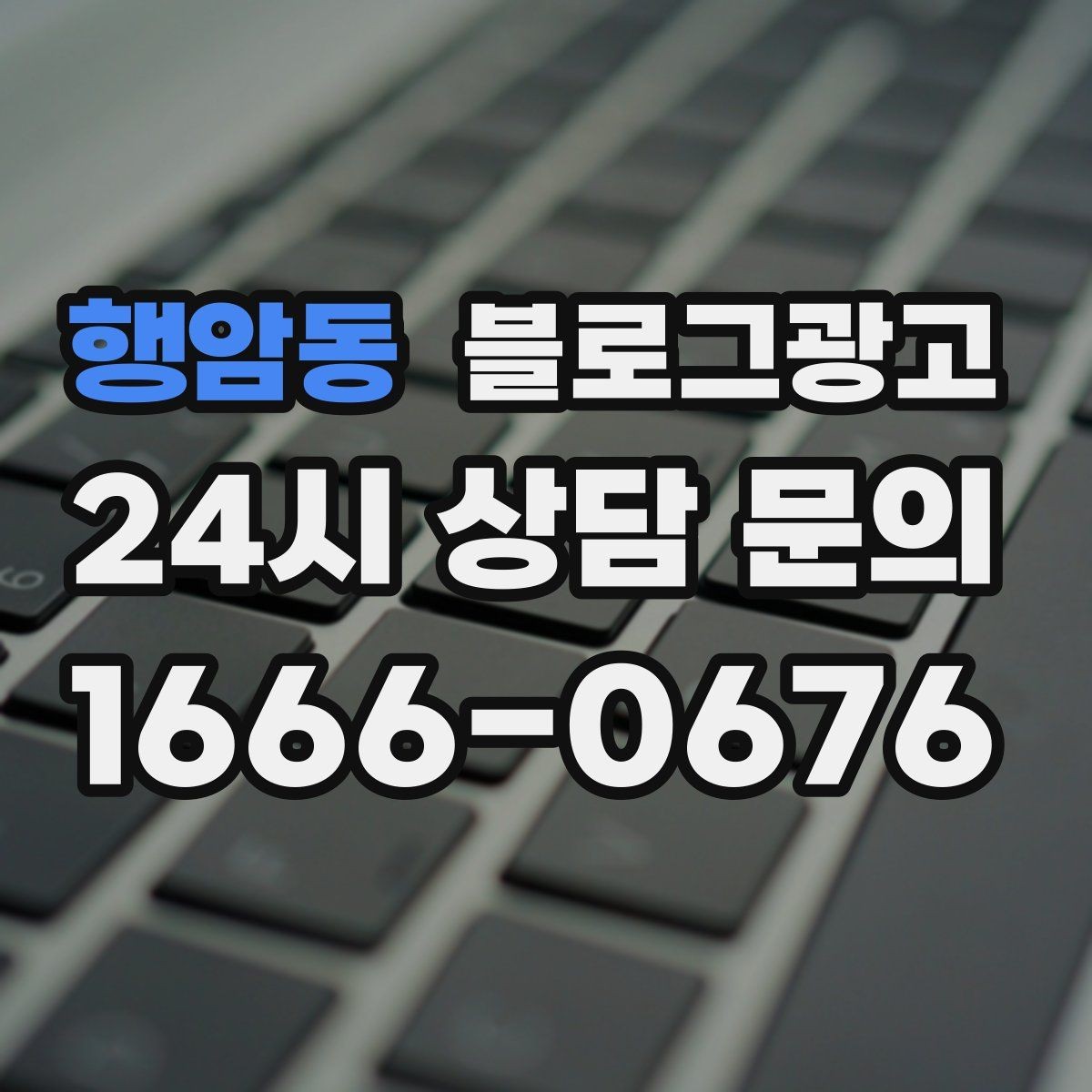 행암동 블로그광고 오프라인 전단 문자와 연계하는 캠페인 설계