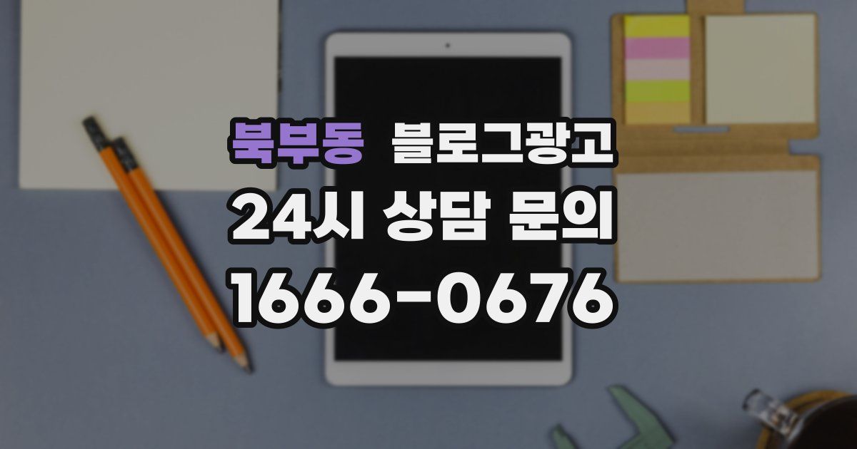 북부동 블로그 마케팅