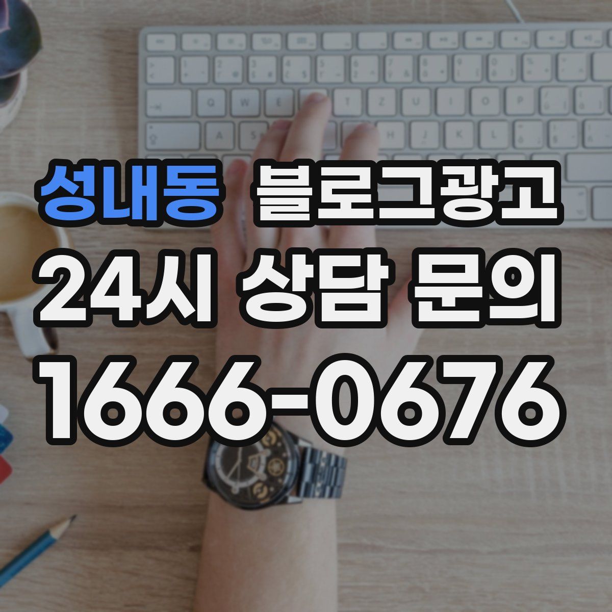 성내동 블로그 광고