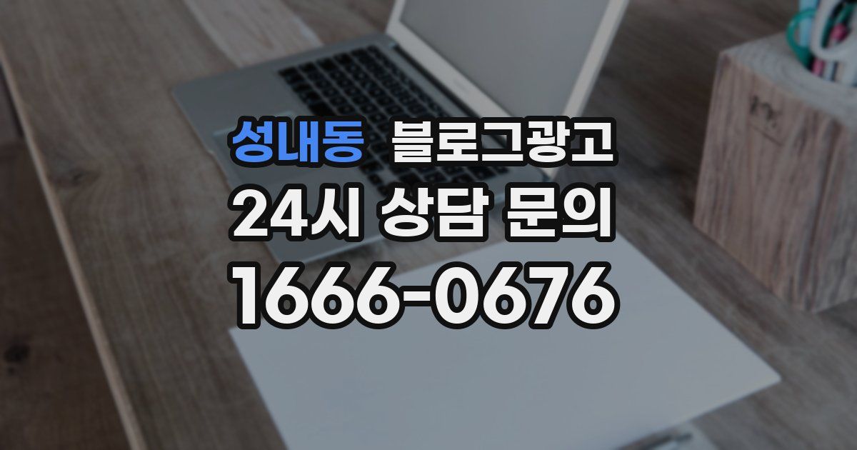 성내동 블로그 마케팅
