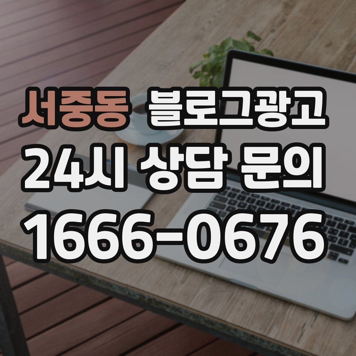 서중동 블로그광고 지나친 광고 느낌을 줄이는 정보 비율 조절