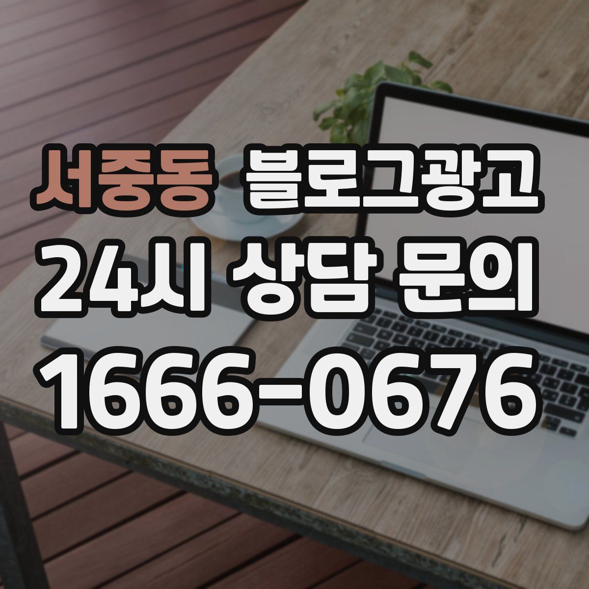 서중동 블로그 광고