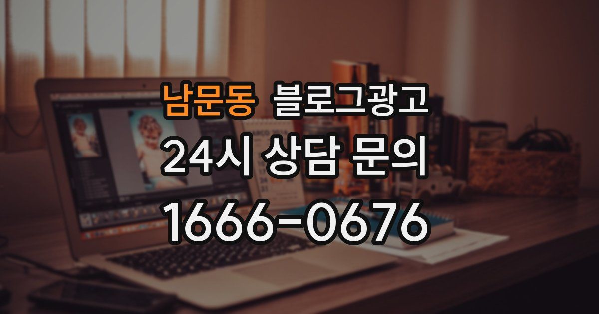 남문동 블로그 마케팅