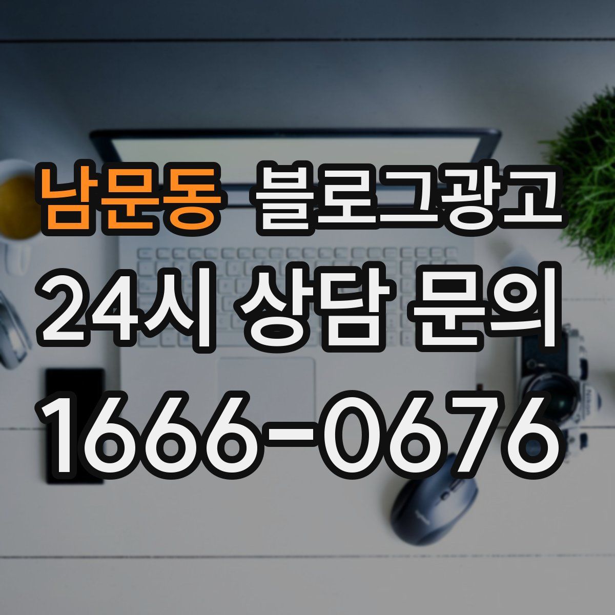 남문동 블로그 광고