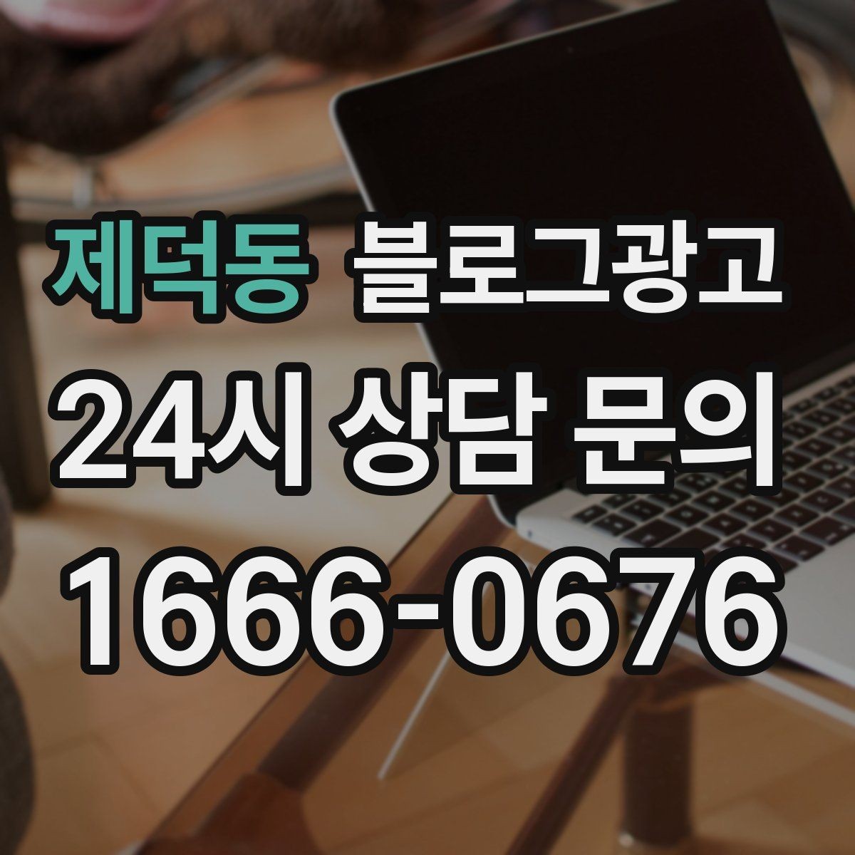 제덕동 블로그광고 장기 고객을 위해 준비한 사후 케어 설명법
