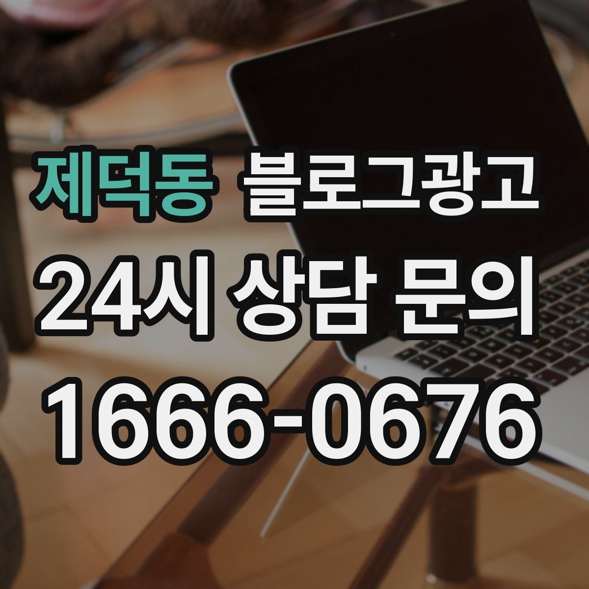 제덕동 블로그 광고