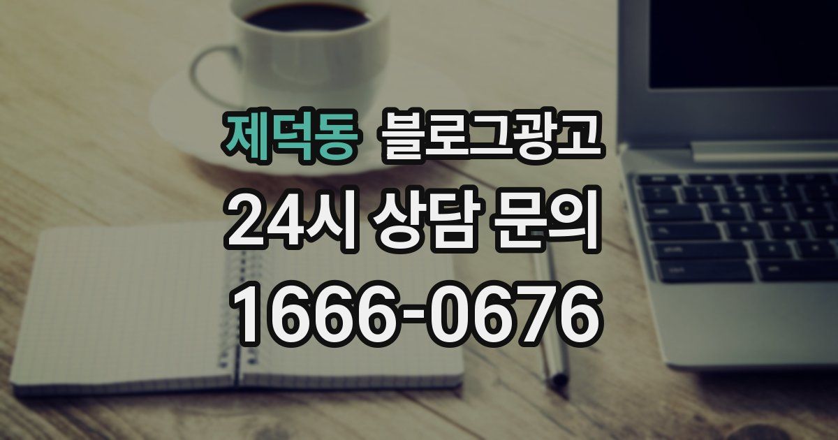 제덕동 블로그 마케팅