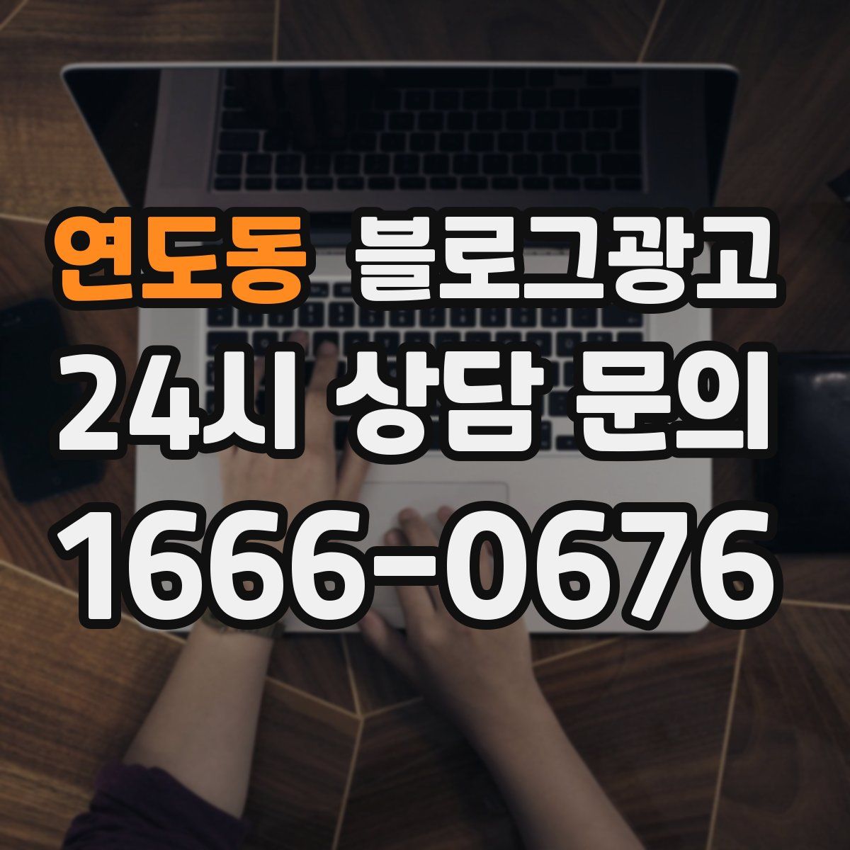 연도동 블로그 광고