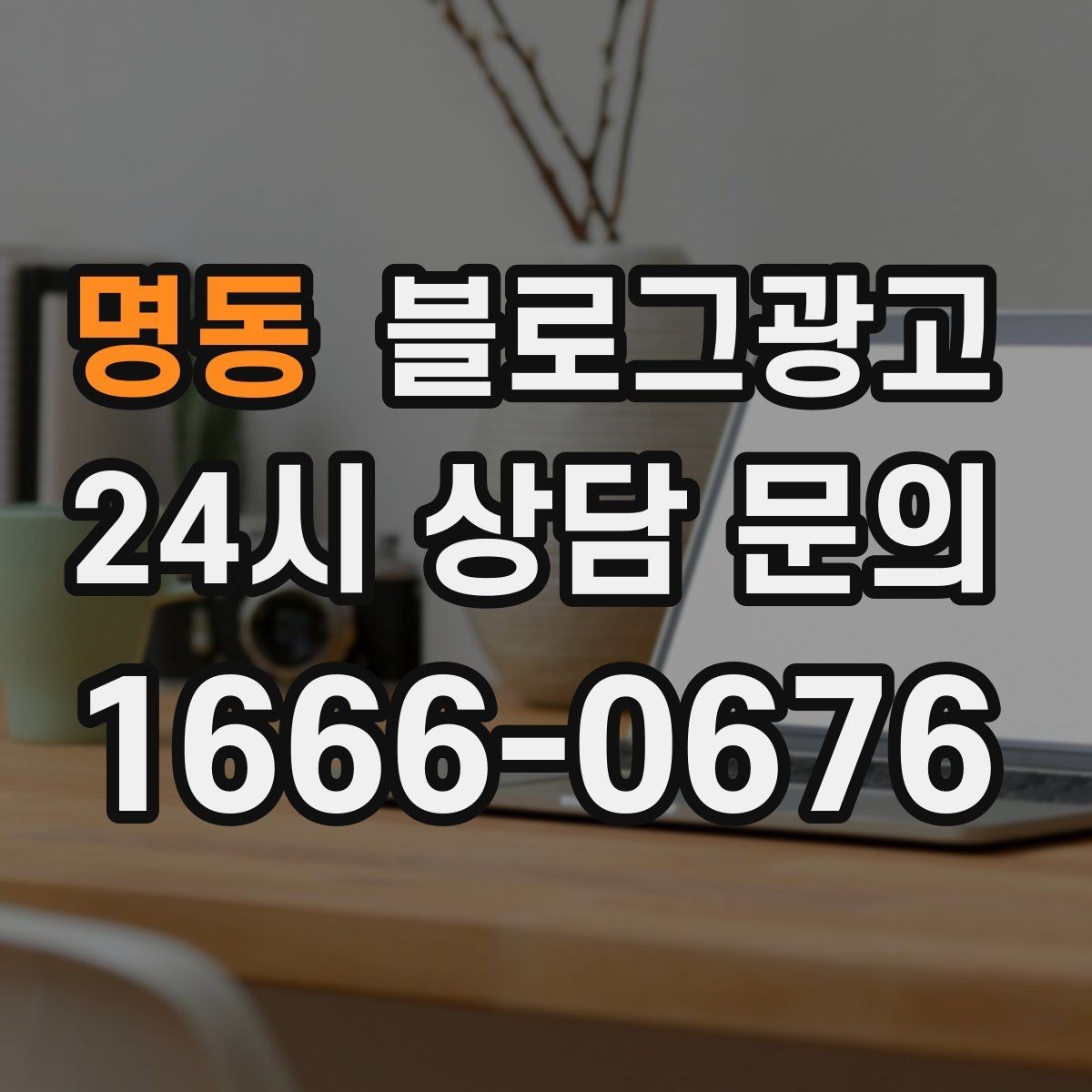 명동 블로그광고 쇼츠와 숏폼 영상을 보완하는 장문 콘텐츠 기획