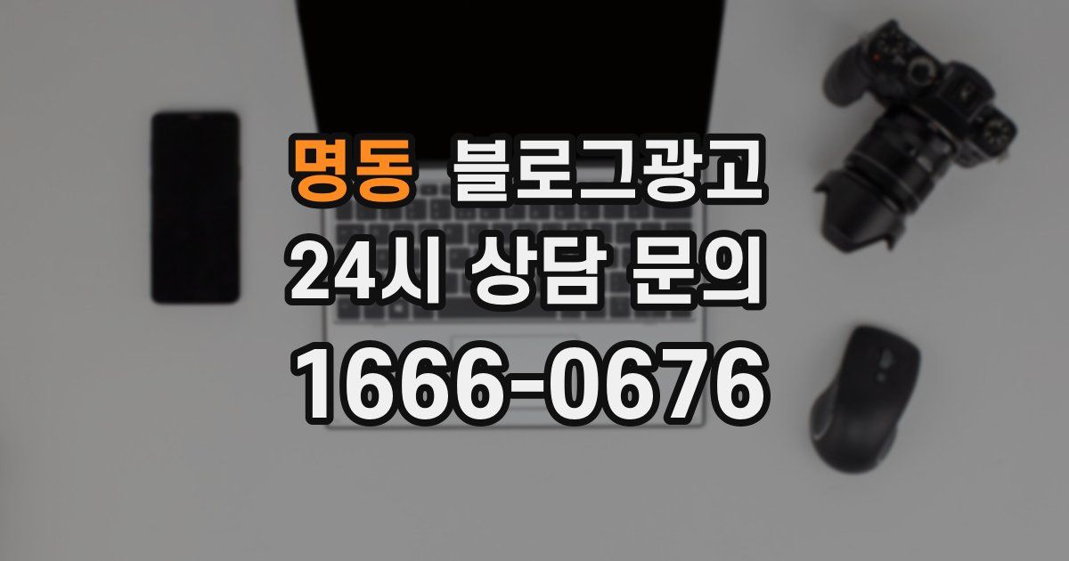 명동 블로그 마케팅
