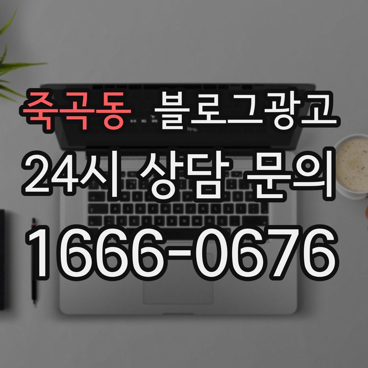 죽곡동 블로그 광고