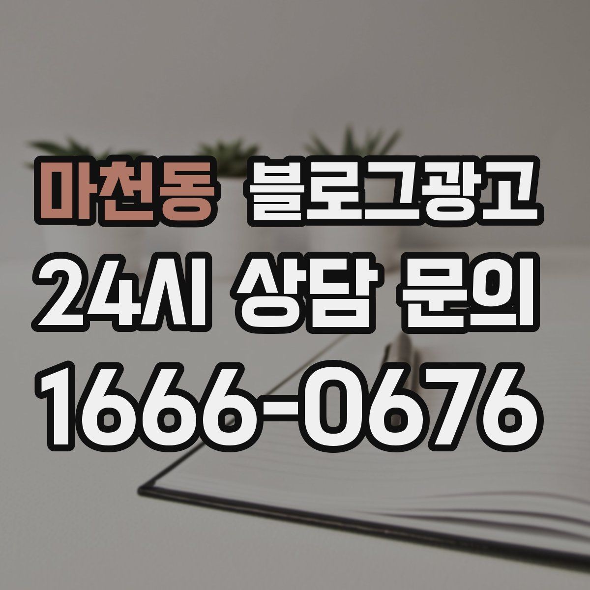 마천동 블로그광고 우리 가게 분위기를 잘 전하는 사진 선택법