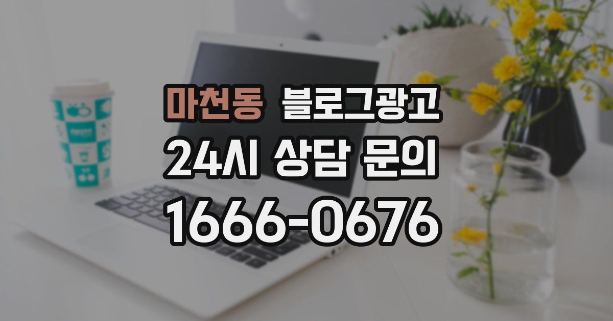 마천동 블로그 마케팅