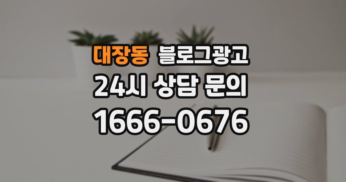 대장동 블로그 마케팅