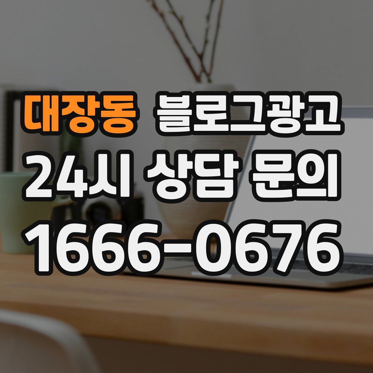 대장동 블로그 광고
