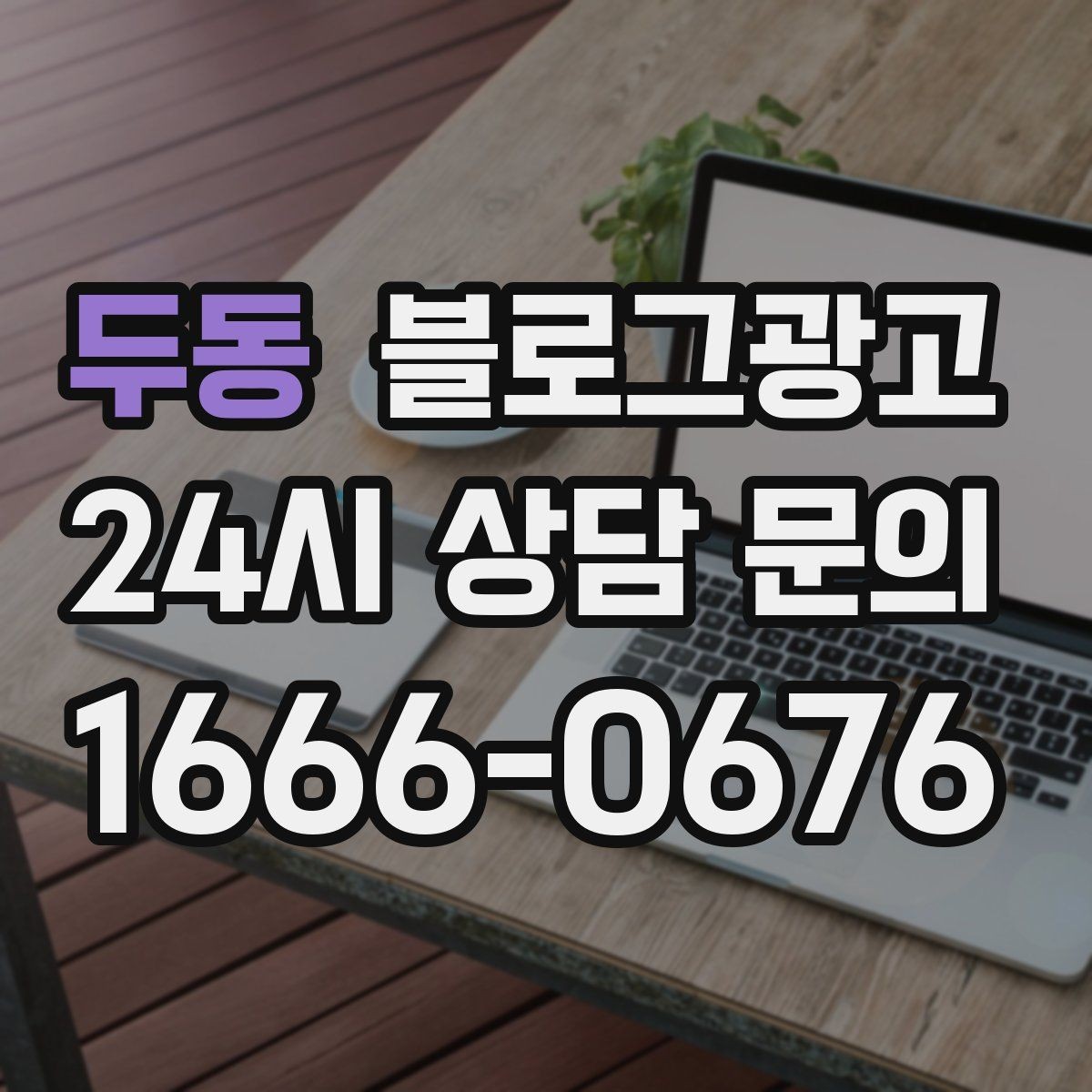 두동 블로그광고 영업 시간과 위치를 한눈에 보이게 하는 팁