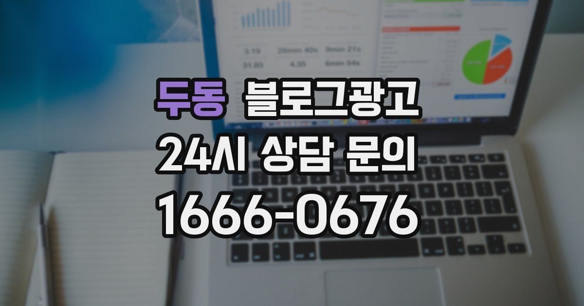 두동 블로그 마케팅