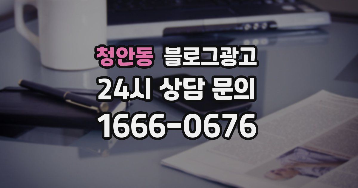 청안동 블로그 마케팅