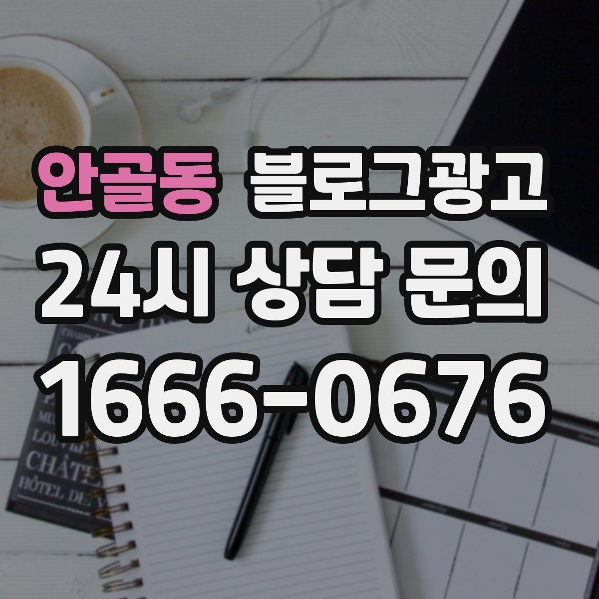 안골동 블로그광고 고객 눈높이에 맞춘 쉬운 표현 고르기