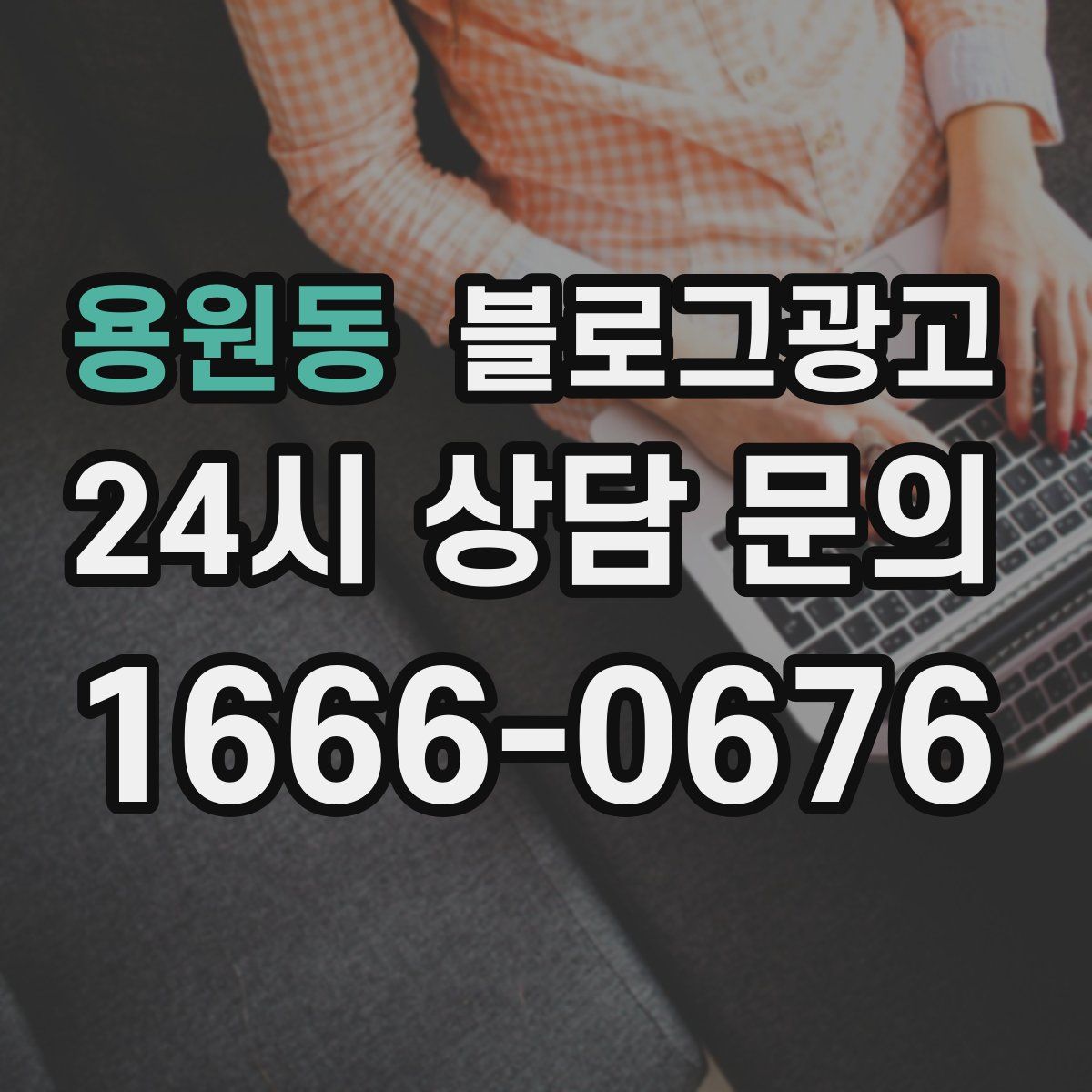 용원동 블로그 광고