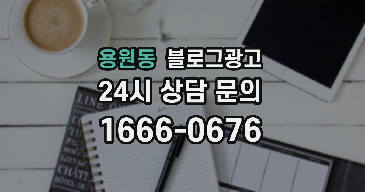 용원동 블로그 마케팅