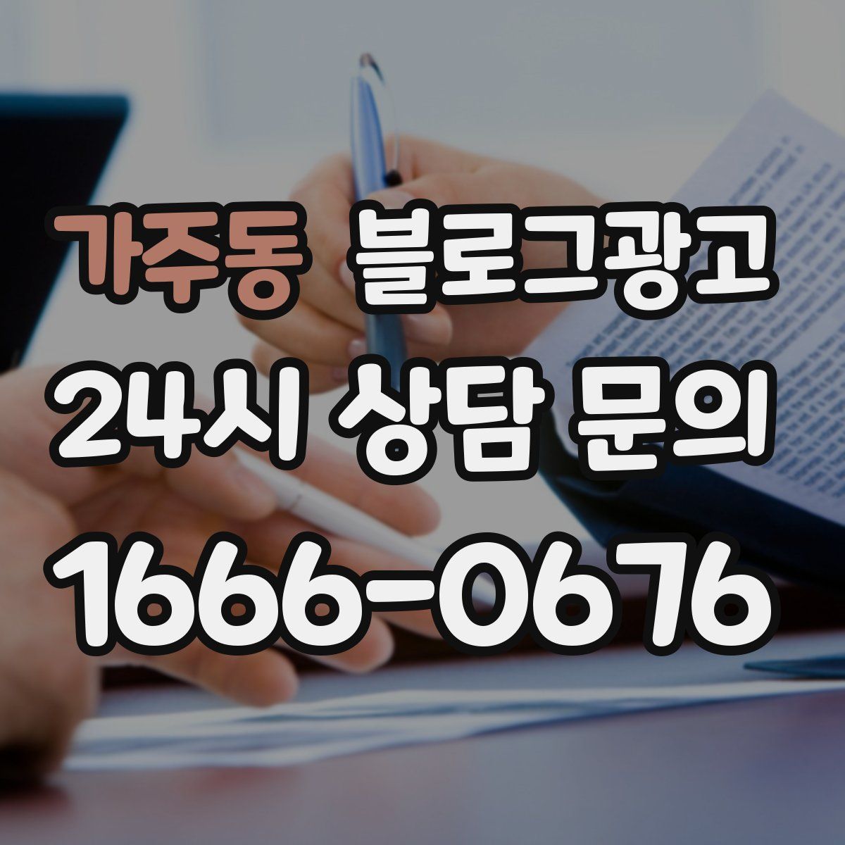 가주동 블로그 광고