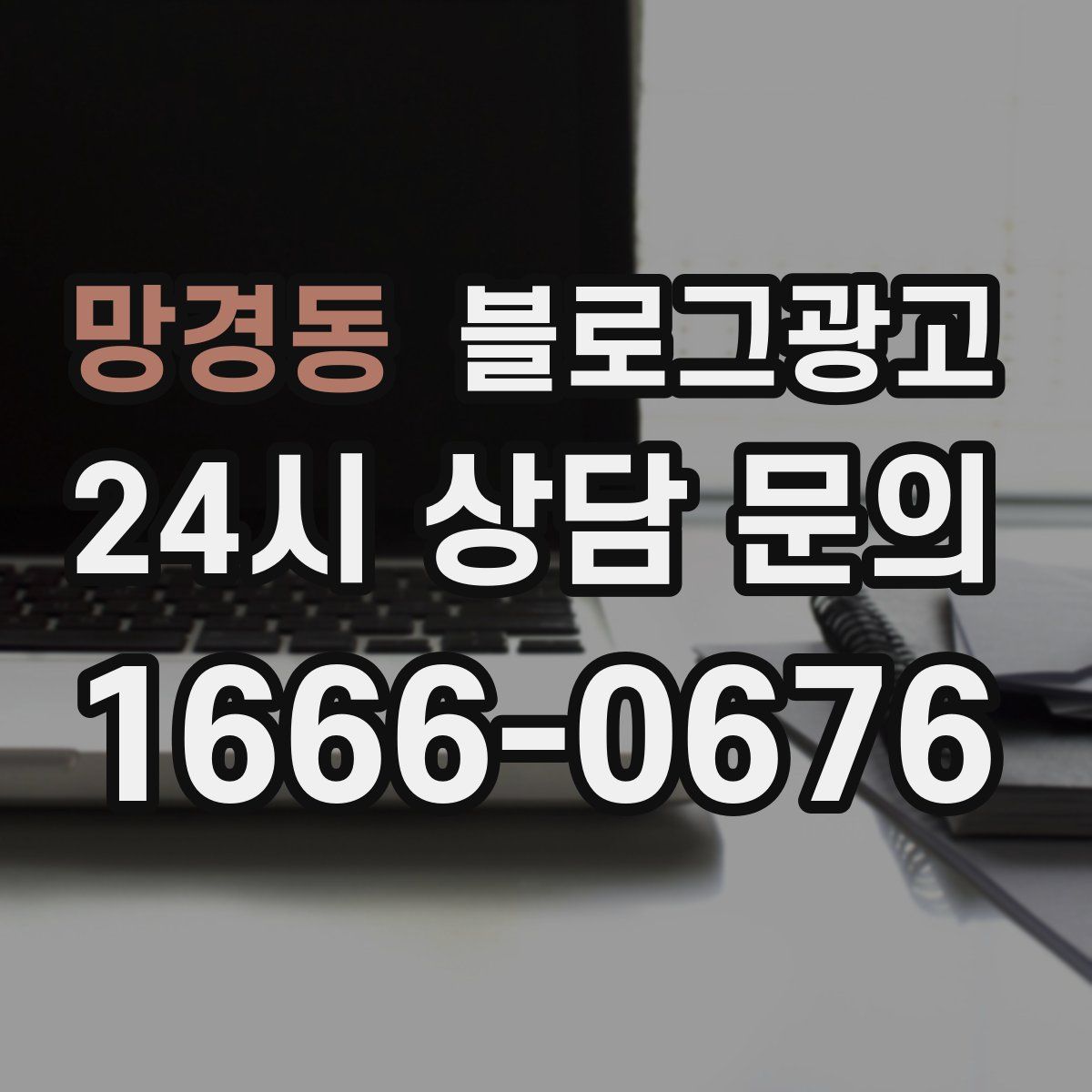 망경동 블로그 광고