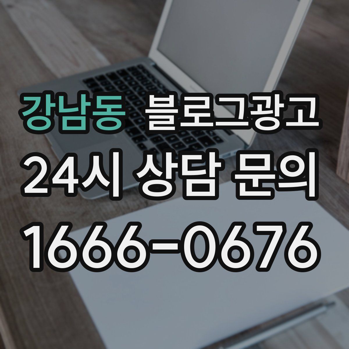강남동 블로그 광고