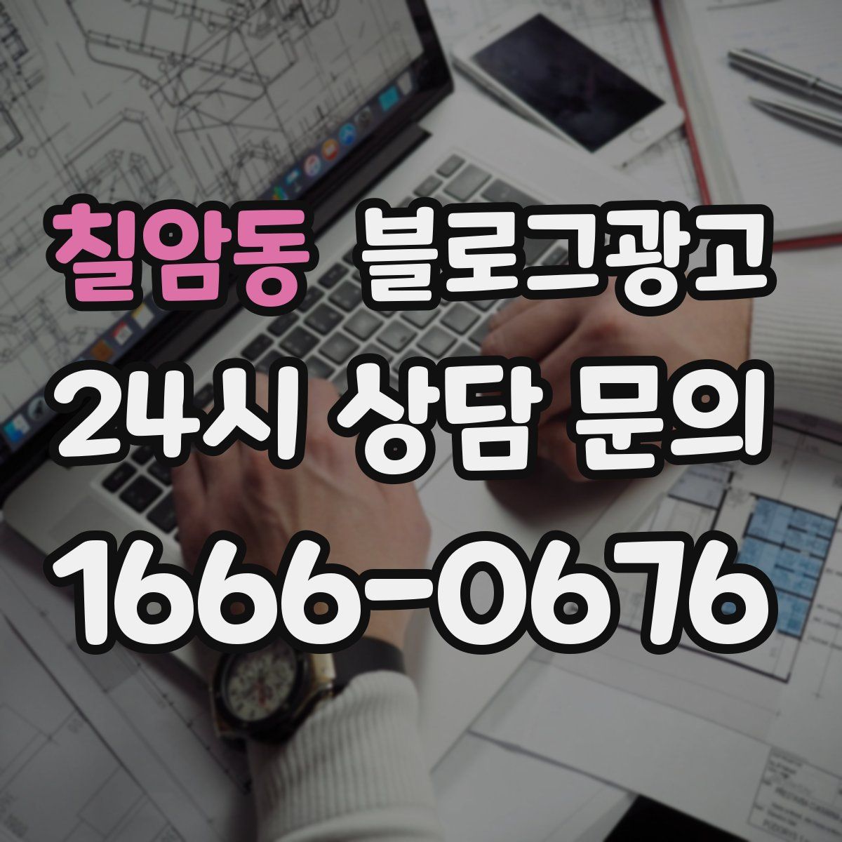 칠암동 블로그 광고