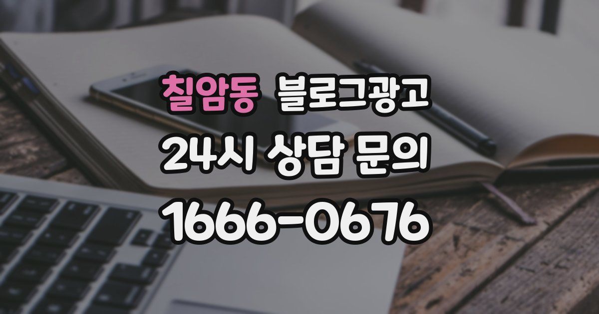 칠암동 블로그 마케팅