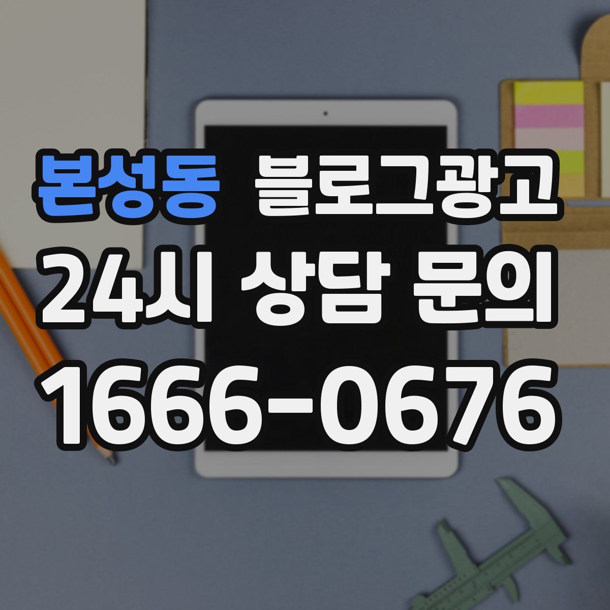 본성동 블로그 광고