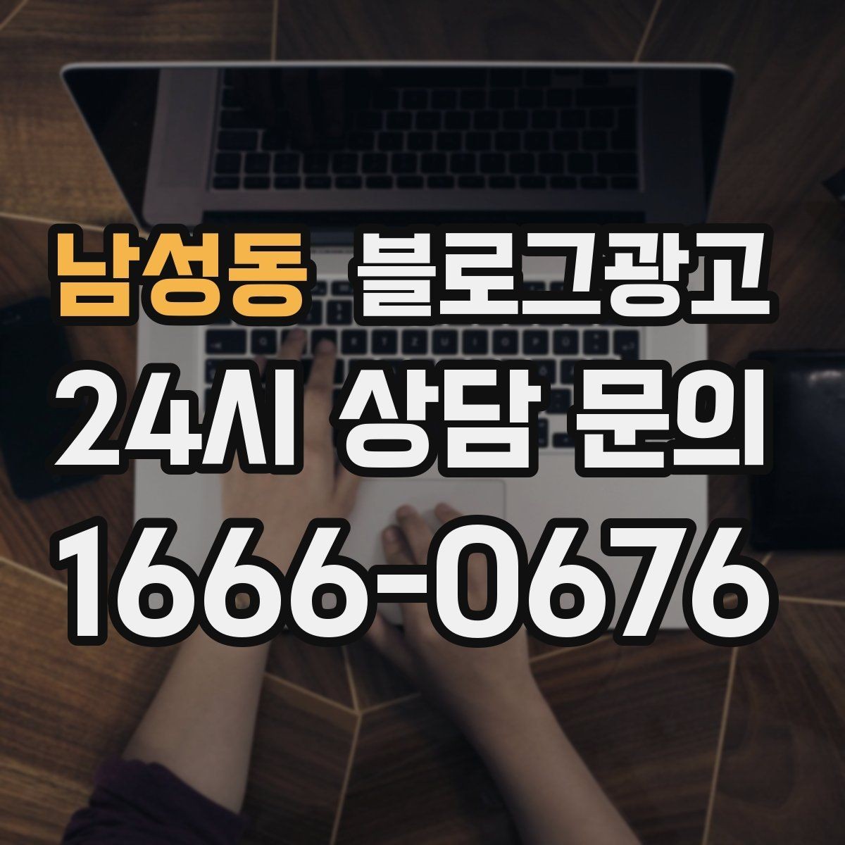 남성동 블로그광고 클릭을 부르는 제목 키워드 조합 예시