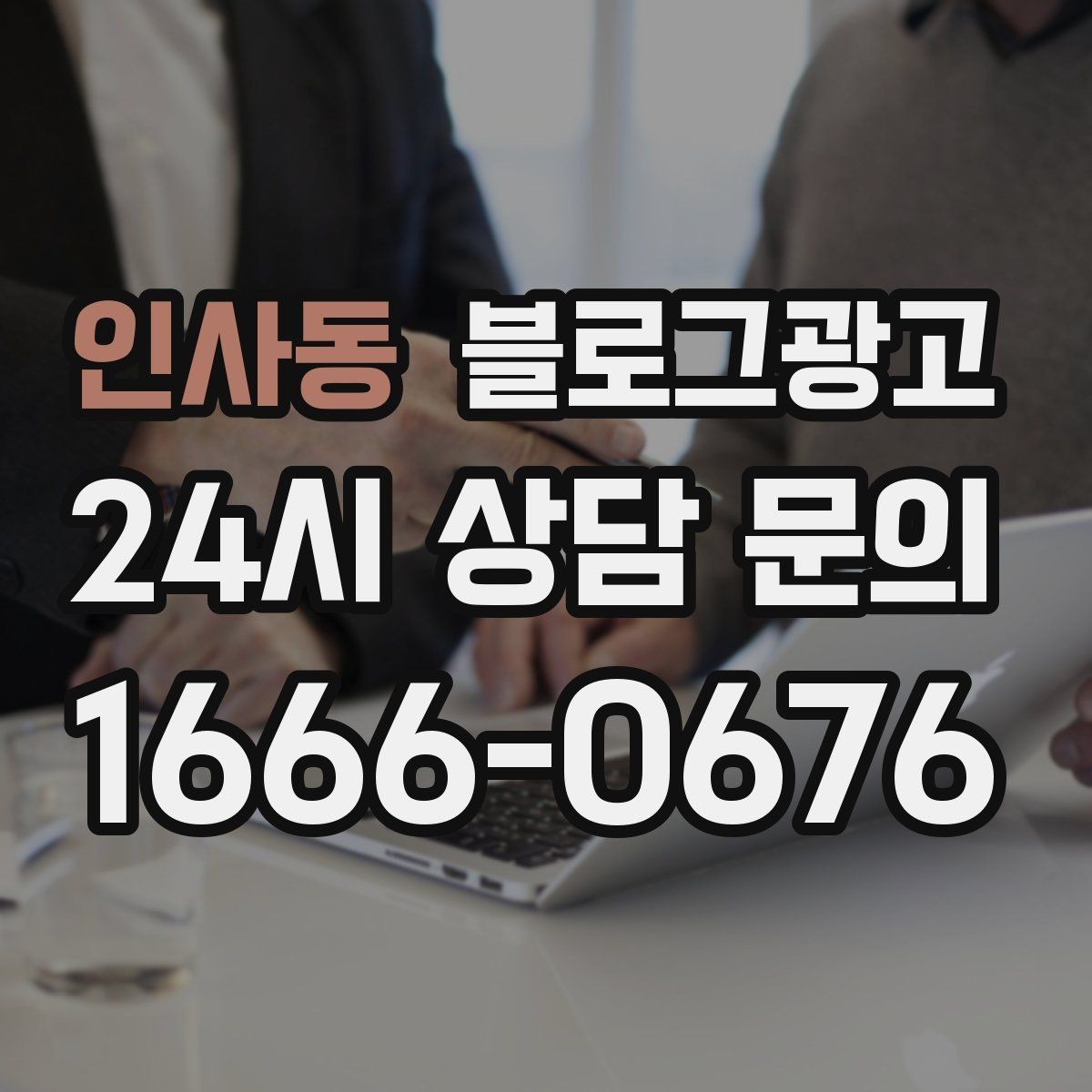 인사동 블로그광고 배달 가능 지역과 조건을 정리하는 글쓰기