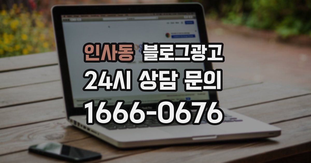 인사동 블로그 마케팅
