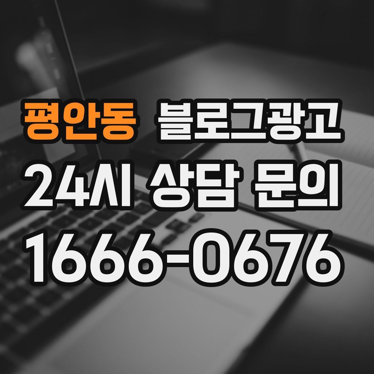 평안동 블로그광고 전화 문의를 자연스럽게 늘리는 글쓰기 비법
