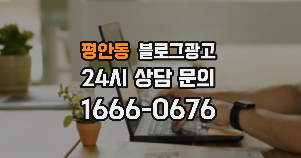평안동 블로그 마케팅