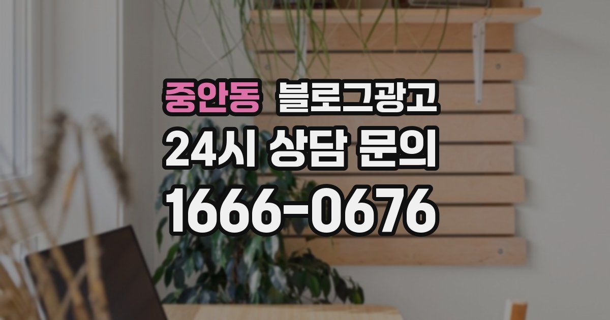 중안동 블로그 마케팅
