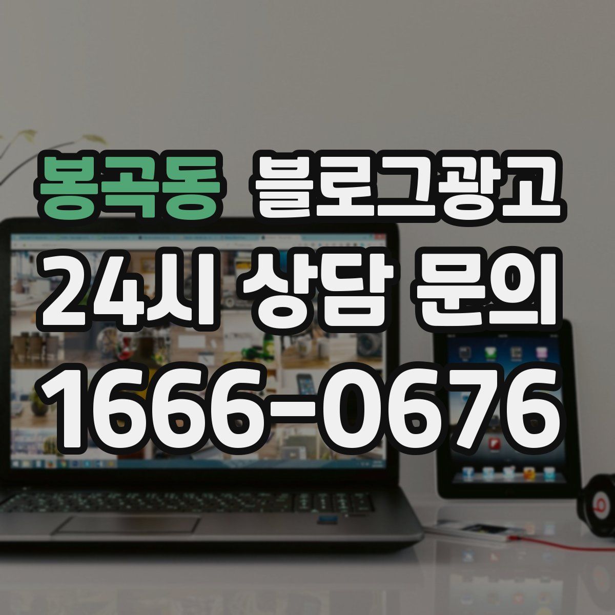 봉곡동 블로그 광고