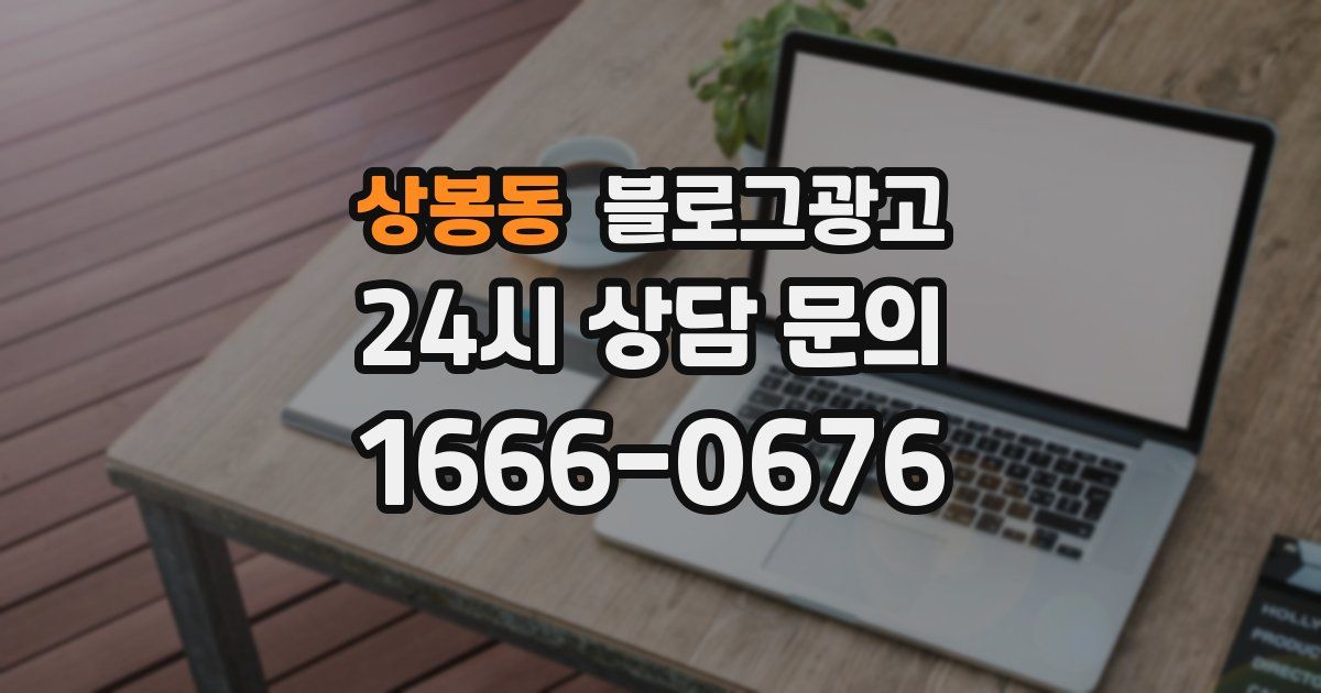 상봉동 블로그 마케팅