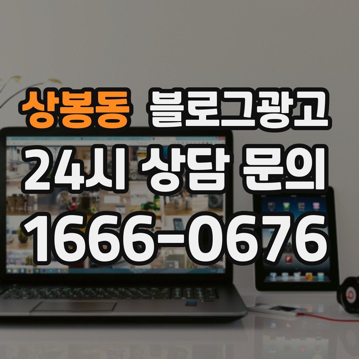 상봉동 블로그 광고