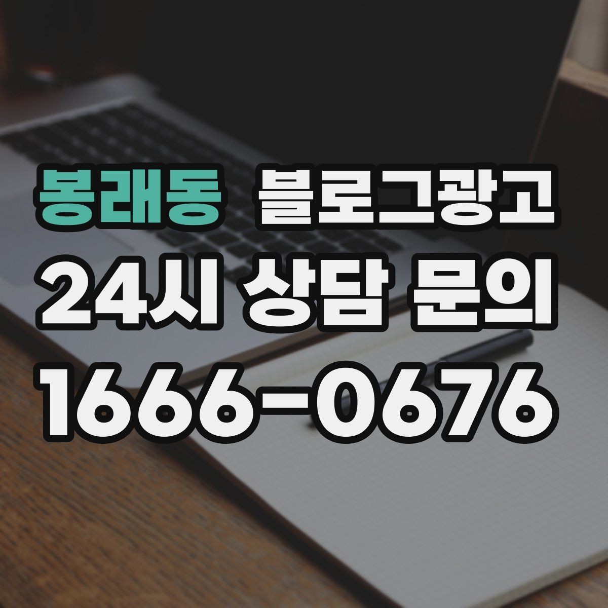 봉래동 블로그광고 불편 후기에도 진정성 있게 답하는 방법