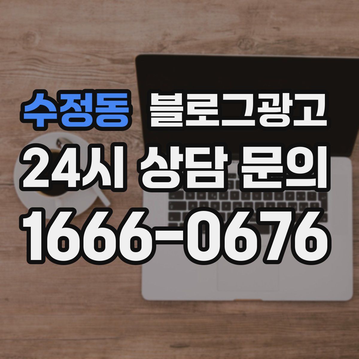 수정동 블로그 광고