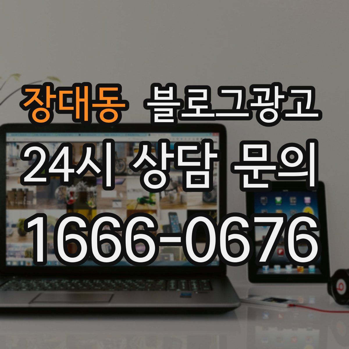 장대동 블로그 광고