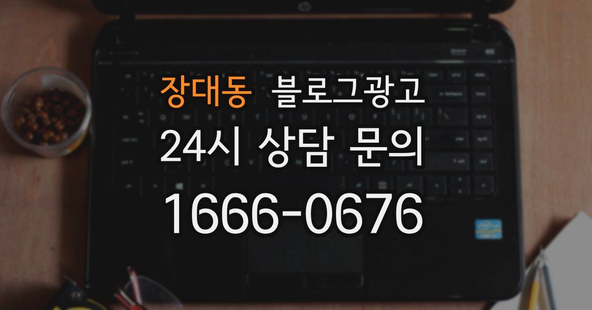 장대동 블로그 마케팅