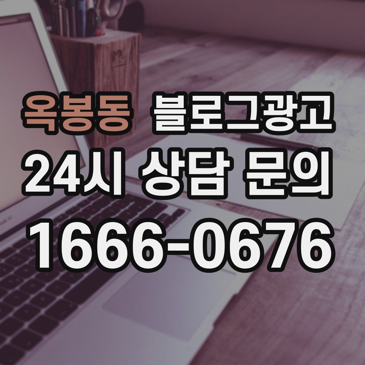 옥봉동 블로그광고 손님과 대화에서 글 소재를 찾는 방법