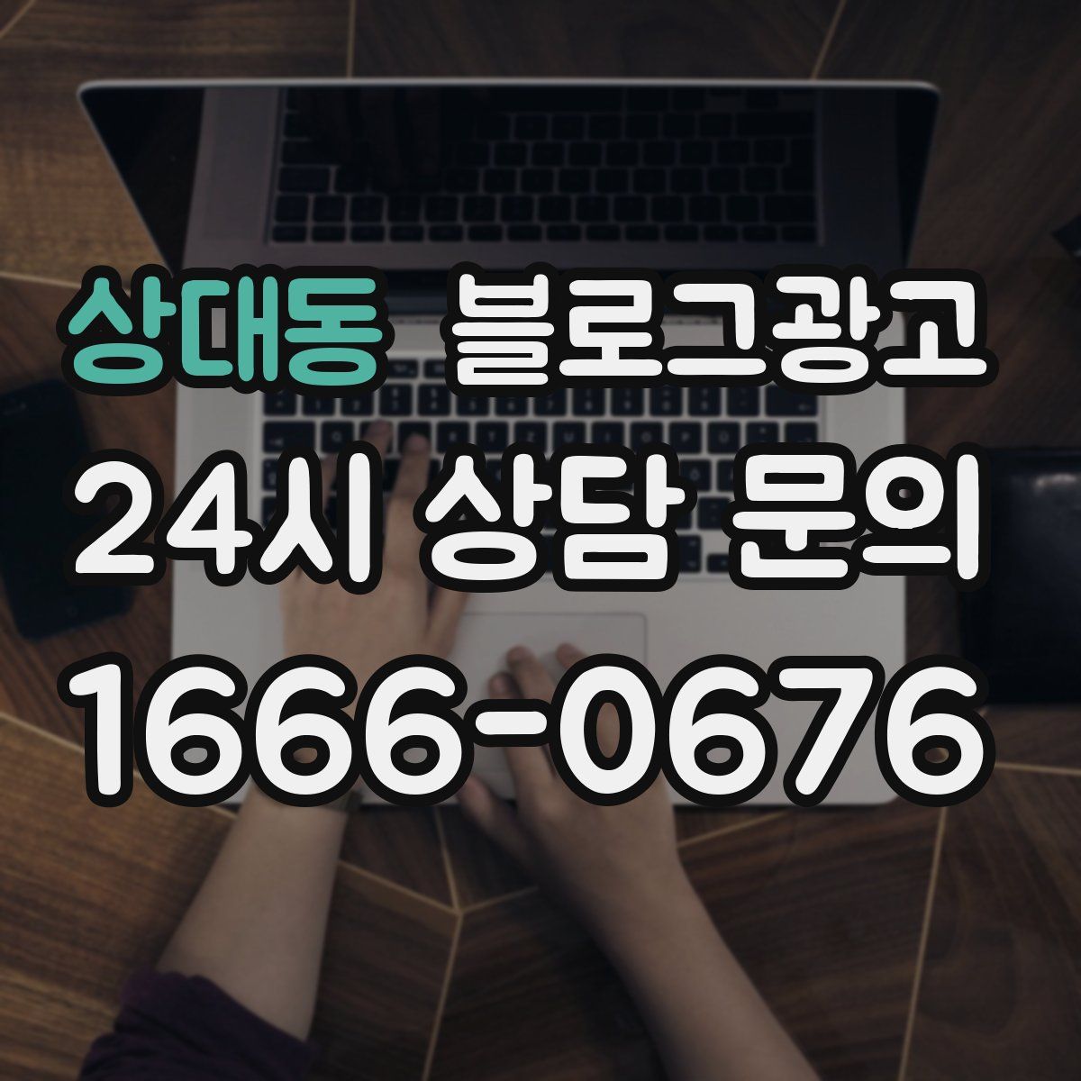 상대동 블로그 광고