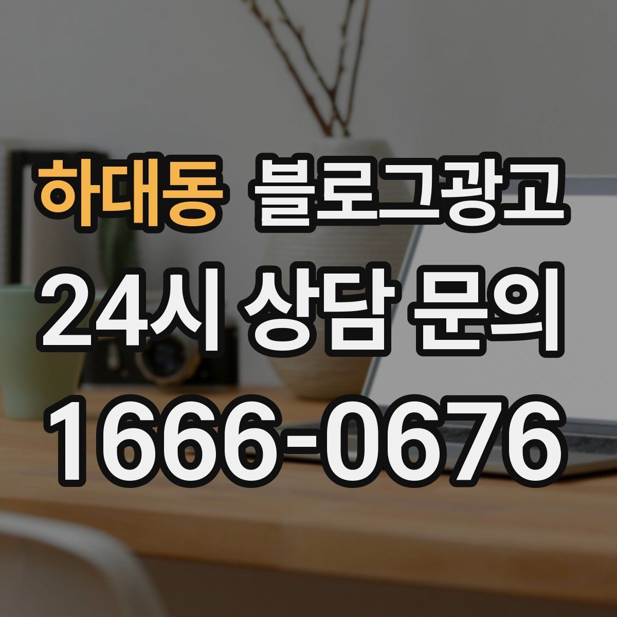 하대동 블로그광고 끝부분에 문의를 유도하는 문장 예시 모음